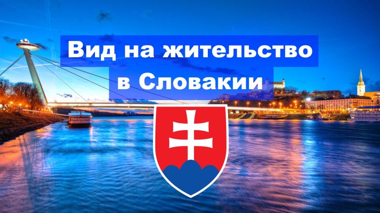 ВНЖ в Словакии для украинского студента