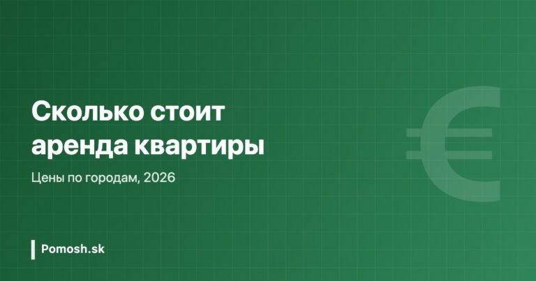 Сколько стоит аренда квартиры в Словакии в 2026 году