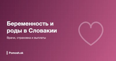 Беременность и роды в Словакии: врачи и выплаты