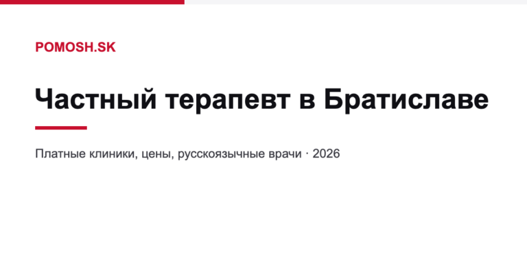 Bratislavada xususiy terapevt: qayerda pullik qabul qilinadi va qancha turadi