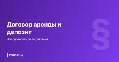Договор аренды жилья в Словакии и депозит