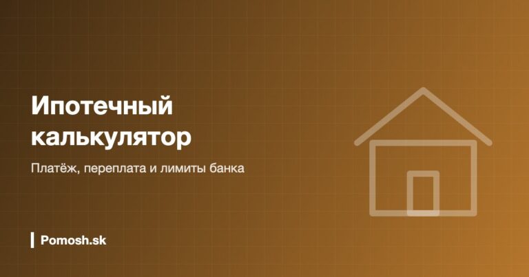 Ипотечный калькулятор Словакия 2026: платёж, переплата и лимиты банка