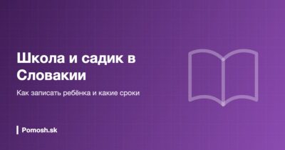 Школа и садик в Словакии: как записать ребёнка