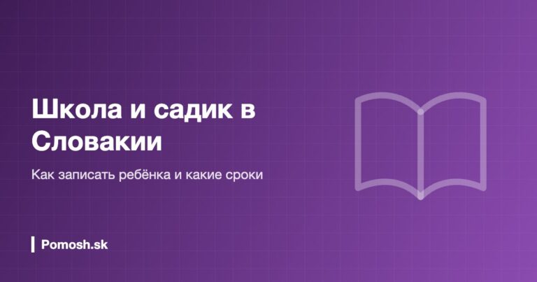 Школа и садик в Словакии: как записать ребёнка и какие сроки