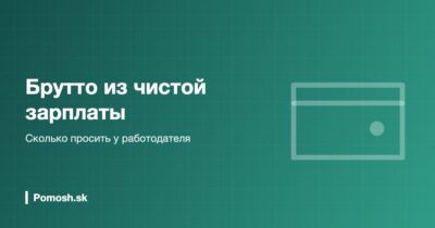 Калькулятор брутто из чистой зарплаты в Словакии