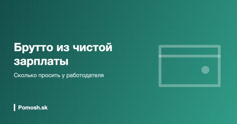 Калькулятор брутто из чистой зарплаты в Словакии 2026