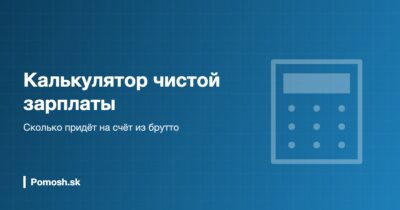 Калькулятор чистой зарплаты в Словакии 2026