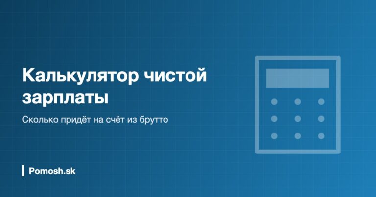Калькулятор чистой зарплаты в Словакии 2026