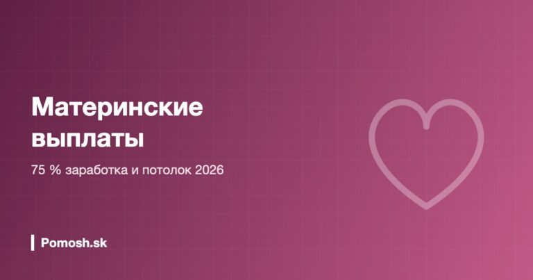 Калькулятор материнских выплат в Словакии 2026