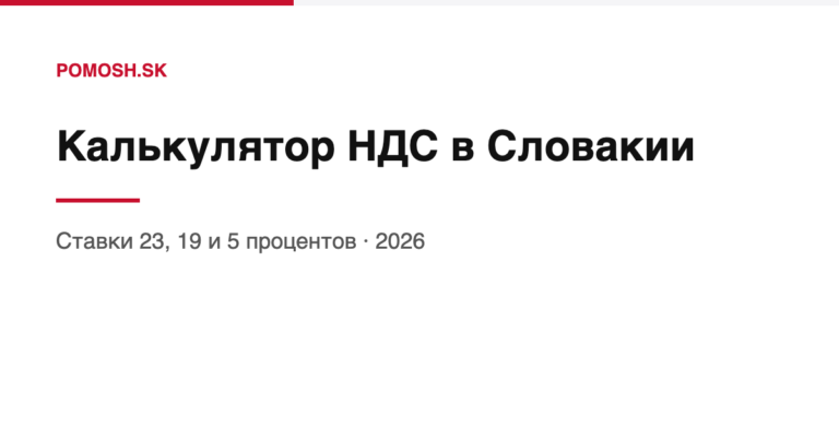 Калькулятор НДС (DPH) в Словакии 2026: 23, 19 и 5 %