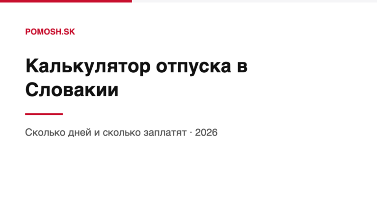 Калькулятор отпуска в Словакии 2026: сколько дней положено