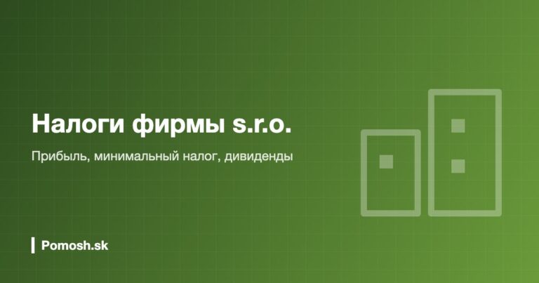 Калькулятор налогов s.r.o. в Словакии 2026: прибыль и дивиденды