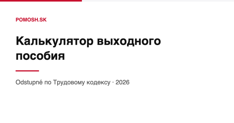 Калькулятор выходного пособия в Словакии 2026 (odstupné)