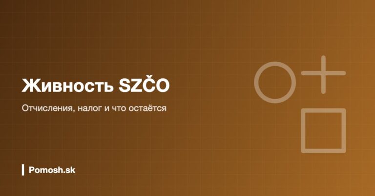 Калькулятор живности (SZČO) в Словакии 2026: отчисления и налог