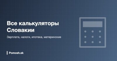 Все калькуляторы Словакии 2026