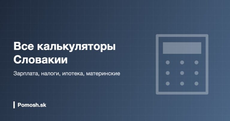 Все калькуляторы Словакии 2026: зарплата, налоги, ипотека, материнские