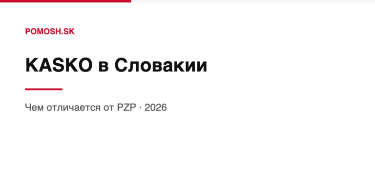 KASKO в Словакии: чем отличается от PZP и когда имеет смысл
