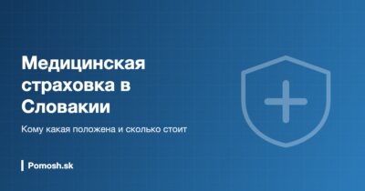 Медицинская страховка в Словакии: VšZP, Dôvera, Union