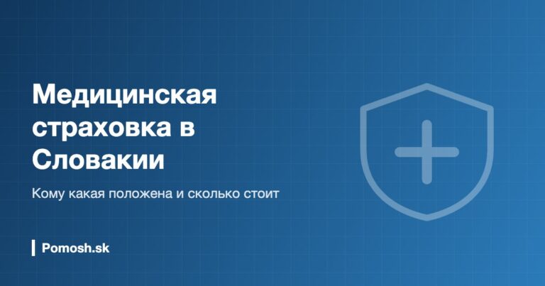 Медицинская страховка в Словакии: кому какая положена и сколько стоит