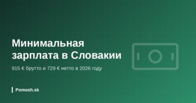 Минимальная зарплата в Словакии в 2026 году: 915 € брутто и 729 € нетто