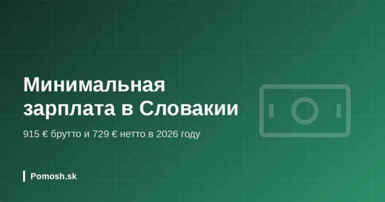 Минимальная зарплата в Словакии в 2026 году: брутто и нетто