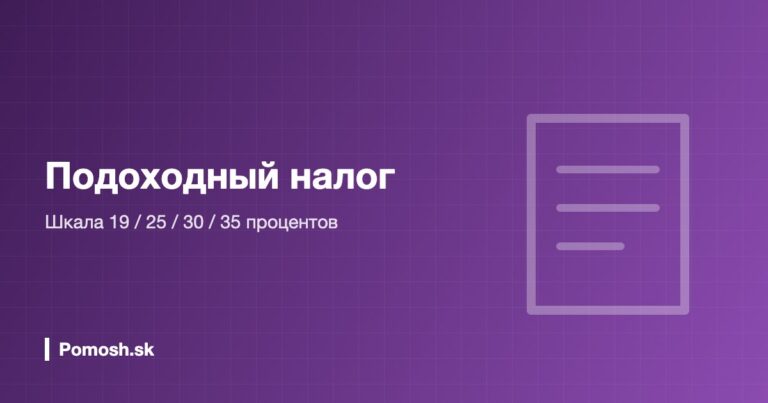 Калькулятор подоходного налога в Словакии 2026