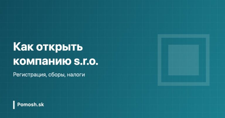 Как открыть компанию (s.r.o.) в Словакии в 2026 году: пошаговая инструкция
