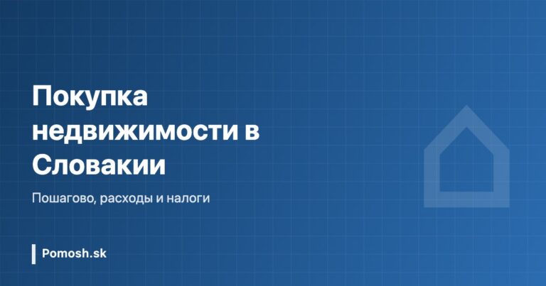 Покупка недвижимости в Словакии иностранцем: пошагово, расходы и налоги