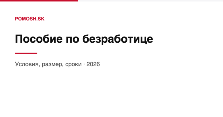 Пособие по безработице в Словакии 2026: условия, размер, сроки