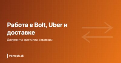 Работа водителем Bolt и Uber и курьером в Словакии