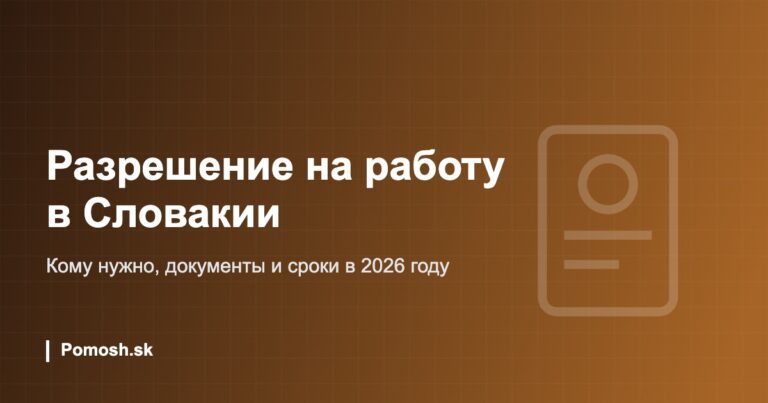 Разрешение на работу в Словакии для граждан третьих стран