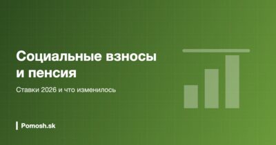 Социальные взносы и пенсия в Словакии: ставки 2026
