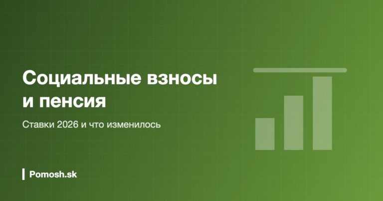 Социальные взносы и пенсия в Словакии: ставки 2026 и что изменилось