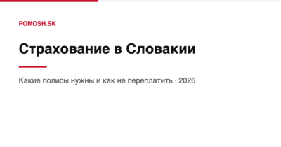Страхование в Словакии 2026: обзор всех полисов