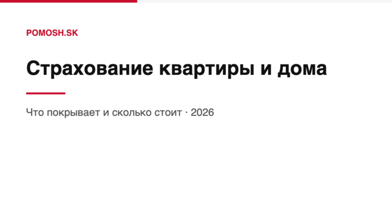 Страхование квартиры и дома в Словакии: что покрывает и сколько стоит