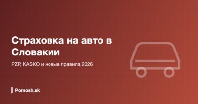 Страховка на авто в Словакии: PZP и KASKO