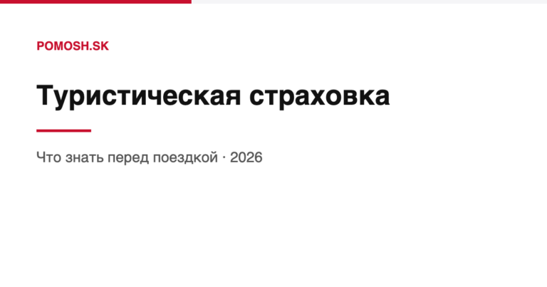Туристическая страховка из Словакии: что нужно знать перед поездкой