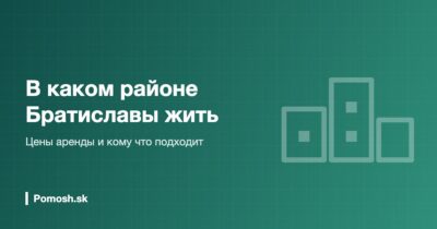 В каком районе Братиславы жить: цены аренды по районам
