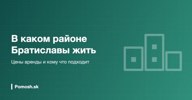 В каком районе Братиславы жить: цены аренды и кому что подходит