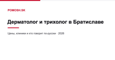 Дерматолог и трихолог в Братиславе: цены и клиники 2026
