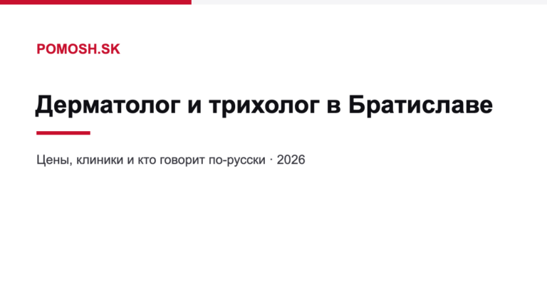 Дерматолог и трихолог в Братиславе: цены, клиники и русскоязычный приём