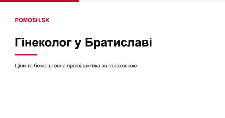 Гінеколог у Братиславі: ціни, безкоштовна профілактика та прийом українською