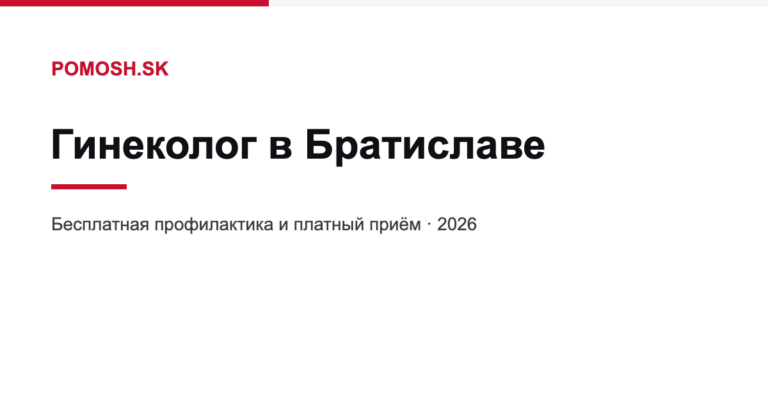 Гинеколог в Братиславе: цены, бесплатная профилактика и приём на русском