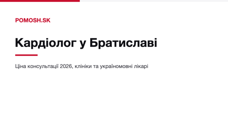 Кардіолог у Братиславі: ціна консультації, клініки та україномовні лікарі