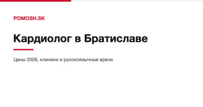 Кардиолог в Братиславе: цены и клиники 2026