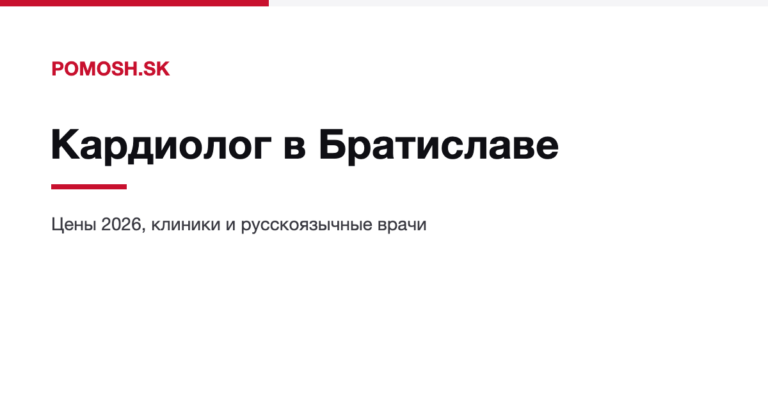 Кардиолог в Братиславе: цены, клиники и русскоязычные врачи