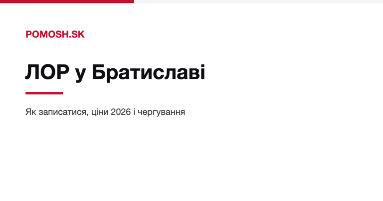 ЛОР у Братиславі: як записатися, ціни та чергування