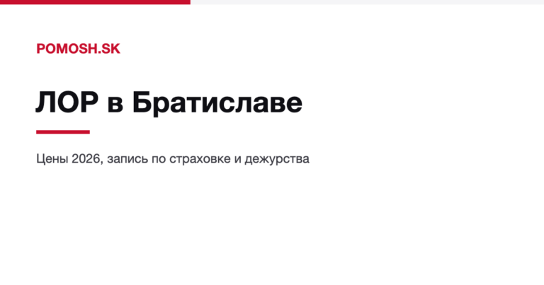 ЛОР в Братиславе: как записаться, цены и дежурства