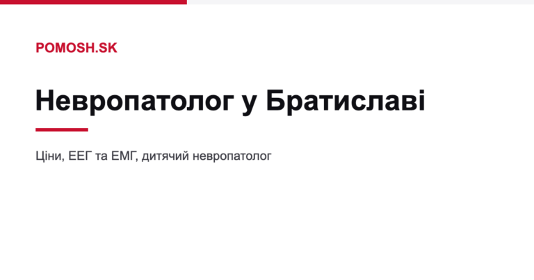Невропатолог (невролог) у Братиславі: ціни, діагностика та прийом українською