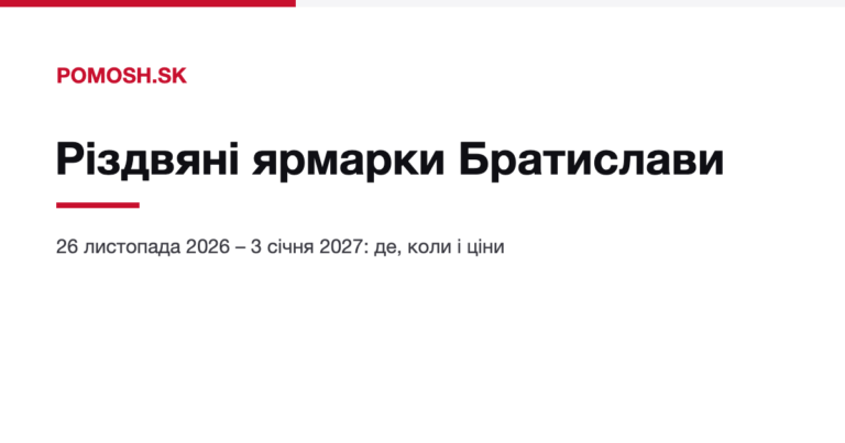 Різдвяні ярмарки в Братиславі 2026